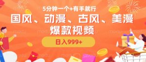 5分钟一个国风、动漫、古风、美漫爆款视频， 无脑AI操作，有手就行，日入几张【揭秘】-无痕资源库