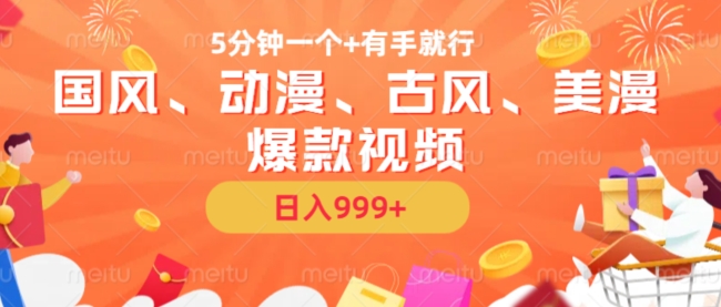 5分钟一个国风、动漫、古风、美漫爆款视频， 无脑AI操作，有手就行，日入几张【揭秘】-无痕资源库