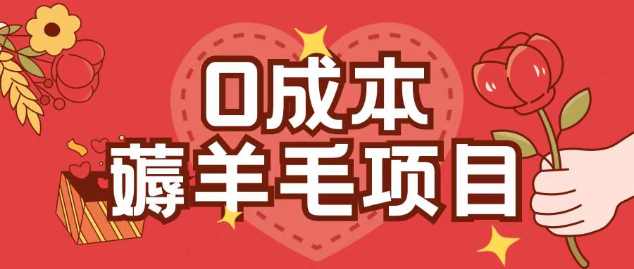 0成本,薅羊毛玩法一分钱不花一部手机即可操作单机1个小时30+-无痕资源库