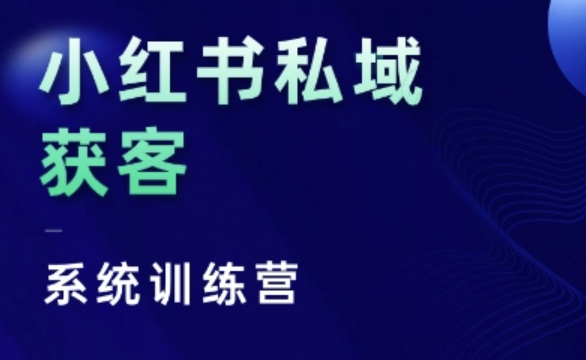 小红书私域获客系统训练营，只讲干货、讲人性、将底层逻辑，维度没有废话-无痕资源库