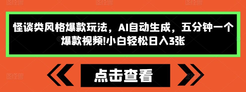 怪谈类风格爆款玩法，AI自动生成，五分钟一个爆款视频，小白轻松日入3张【揭秘】-无痕资源库