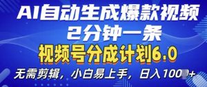视频分成计划6.0,AI自动生成爆款视频,2分钟一条,小白易上手【揭秘】-无痕资源库