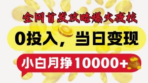 全网首发爆火夜校，0投入，当日变现，小白轻松月入1w+【揭秘】-无痕资源库