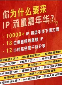 群响IP流量嘉年华，​现场视频+IP江湖2024典藏版PPT-无痕资源库
