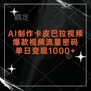 AI制作卡皮巴拉视频，爆款视频流量密码，单日变现1k-无痕资源库