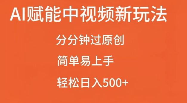AI赋能中视频最新玩法,分分钟过原创,简单易上手,轻松日入500+【揭秘】-无痕资源库