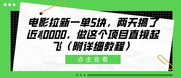 电影拉新一单5块，两天搞了近1个W，做这个项目直接起飞(附详细教程)【揭秘】-无痕资源库