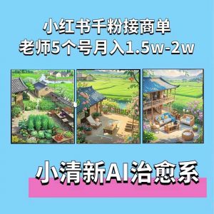 夏小荷·小清新短视频，小清新治愈系AI插画，老师小红书5个号接广告月入2w+-无痕资源库