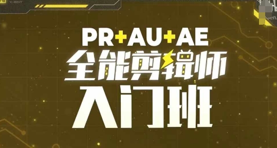 PR+AU+AE全能剪辑师入门班,剪辑入门必学课程-无痕资源库