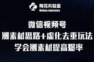 视频号连怼技术-测素材思路和上下虚化去重玩法-梅花实验室社群专享-无痕资源库