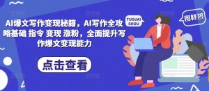 AI爆文写作变现秘籍，AI写作全攻略基础 指令 变现 涨粉，全面提升写作爆文变现能力-无痕资源库