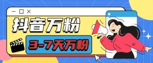 抖音万粉项目，七天万粉，每天半小时，一单600【揭秘】-无痕资源库