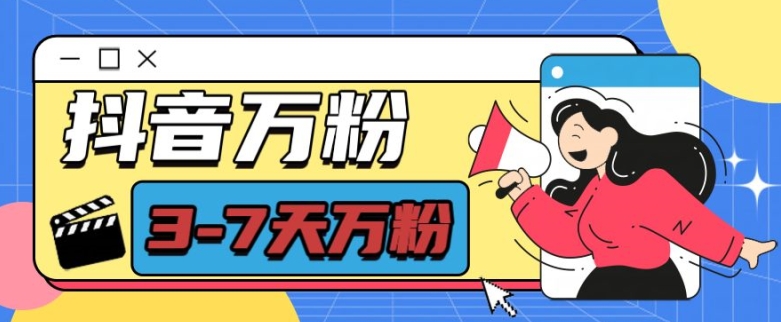 抖音万粉项目，七天万粉，每天半小时，一单600【揭秘】-无痕资源库