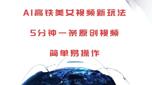 AI高铁美女视频新玩法，5分钟一条原创视频，简单易操作【揭秘】-无痕资源库