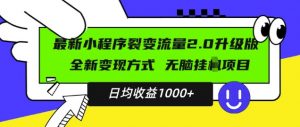 最新小程序升级版项目，全新变现方式，小白轻松上手，日均稳定1k【揭秘】-无痕资源库