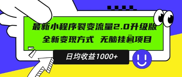 最新小程序升级版项目，全新变现方式，小白轻松上手，日均稳定1k【揭秘】-无痕资源库