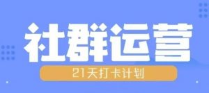 比高21天社群运营培训，带你探讨社群运营的全流程规划-无痕资源库