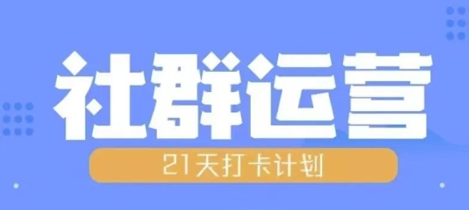 比高21天社群运营培训，带你探讨社群运营的全流程规划-无痕资源库