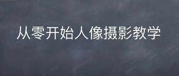 情感人像摄影综合训练,从0开始人像摄影教学-无痕资源库