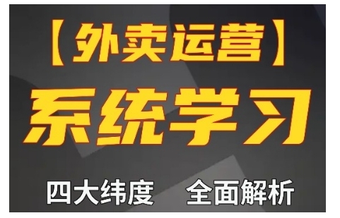 外卖运营高阶课，四大维度，全面解析，新手小白也能快速上手，单量轻松翻倍-无痕资源库