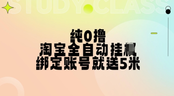 纯0撸，淘宝全自动挂JI，授权登录就得5米，多号多赚【揭秘】-无痕资源库