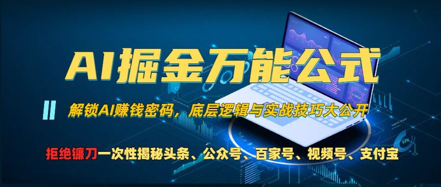 AI掘金万能公式!一个技术玩转头条、公众号流量主、视频号分成计划、支付宝分成计划，不要再被割韭菜【揭秘】-无痕资源库