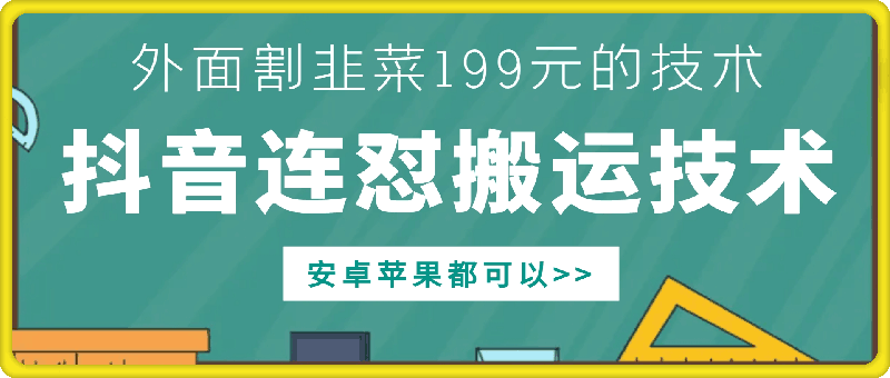 外面别人割199元DY连怼搬运技术，安卓苹果都可以-无痕资源库