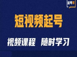 短视频起号学：抖音短视频起号方法和运营技巧-无痕资源库