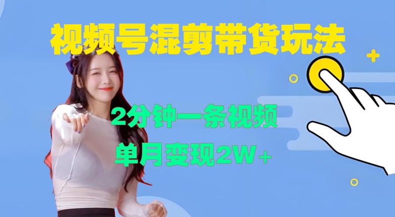 视频号混剪玩法，2分钟一条视频，单月变现2W+【揭秘】-无痕资源库
