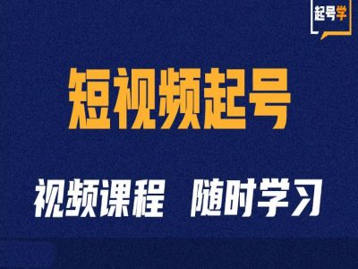 短视频起号学:抖音短视频起号方法和运营技巧-无痕资源库