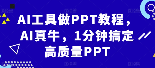 AI工具做PPT教程，AI真牛，1分钟搞定高质量PPT-无痕资源库