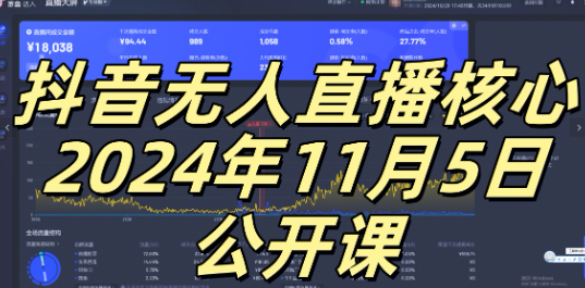 抖音无人直播核心公开课，咸鱼翻身小白可做带有睡后收入月入过万太简单【揭秘】-无痕资源库