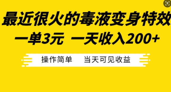 最近很火的毒液变身特效，一单3元，一天收入200+，操作简单当天可见收益-无痕资源库