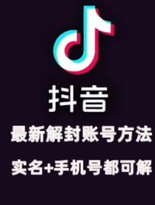 2024年11月抖音最新解封账号方法+解实名 自己真实实操已解2个号-无痕资源库