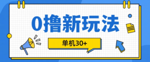 0撸项目新玩法，可批量操作，单机30+，有手机就行【揭秘】-无痕资源库
