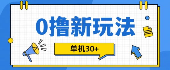 0撸项目新玩法，可批量操作，单机30+，有手机就行【揭秘】-无痕资源库