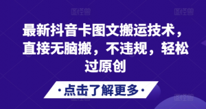 最新抖音卡图文搬运技术，直接无脑搬，不违规，轻松过原创-无痕资源库