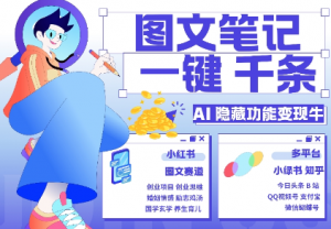 AI隐藏功能，秒生笔记，1分钟产出几千条，教你玩赚小红书小绿书图文引流，变现3w-无痕资源库