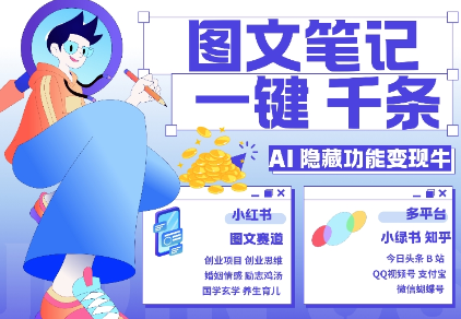 AI隐藏功能，秒生笔记，1分钟产出几千条，教你玩赚小红书小绿书图文引流，变现3w-无痕资源库