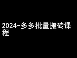 2024拼多多批量搬砖课程-闷声搞钱小圈子-无痕资源库