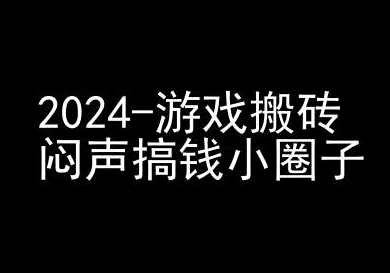 2024游戏搬砖项目，快手磁力聚星撸收益，闷声搞钱小圈子-无痕资源库