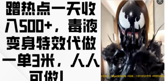 蹭热点一天收入500+,毒液变身特效代做一单3米,人人可做!-无痕资源库