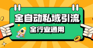 rpa全自动截流引流打法日引500+精准粉 同城私域引流 降本增效【揭秘】-无痕资源库