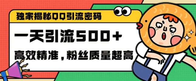 独家解密QQ里的引流密码，高效精准，实测单日加100+创业粉【揭秘】-无痕资源库