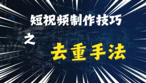 最新短视频搬运，纯手工去重，二创剪辑方法【揭秘】-无痕资源库