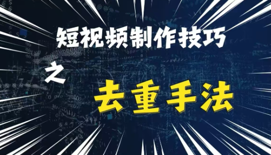 最新短视频搬运，纯手工去重，二创剪辑方法【揭秘】-无痕资源库