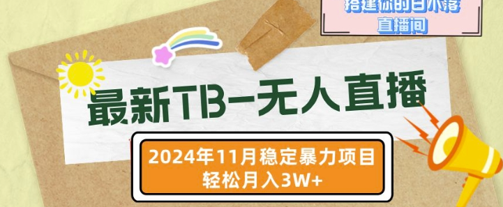 【最新TB-无人直播】11月最新，打造你的日不落直播间，轻松月入过W【揭秘】-无痕资源库