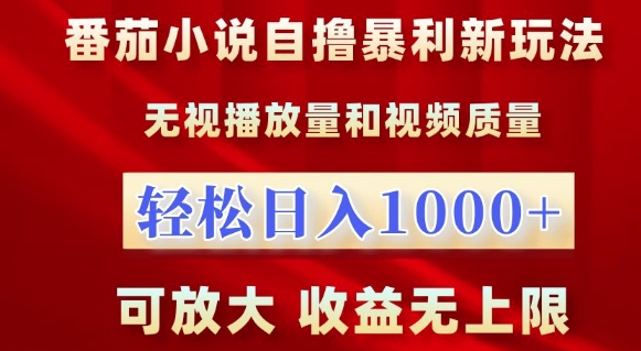 番茄小说自撸暴利新玩法，无视播放量，轻松日入1k，可放大，收益无上限【揭秘】-无痕资源库