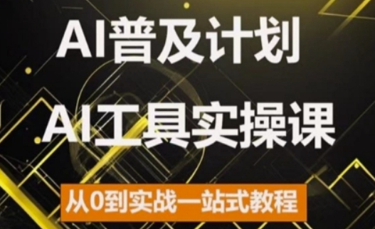 AI普及计划，2024AI工具实操课，从0到实战一站式教程-无痕资源库