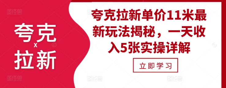 夸克拉新单价11米最新玩法揭秘，一天收入5张实操详解-无痕资源库